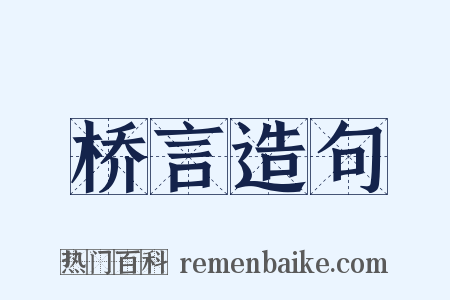 桥言造句是什么意思的图片